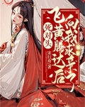 死对头飞黄腾达后向我求亲了