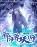 都市除妖师