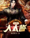 复仇大太监