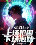LOL:上场犯困,下场撩妹!