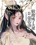 宿敌成了大佬怎么办