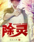 除灵