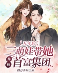 五年后,三萌娃带她炸翻首富集团