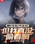 她们日记不正经,但我真没偷看啊