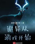 诡异从游戏开始