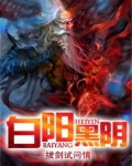 白阳黑阴