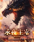 超凡觉醒,我能变身灭世级巨兽