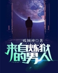 来自炼狱的男人
