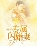 封少的专属闪婚妻