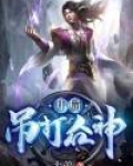 开局吊打众神