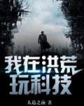 我在洪荒玩科技