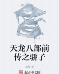 天龙八部前传之骄子