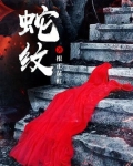 蛇纹