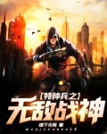 特种兵之无敌战神