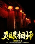 灵眼相师