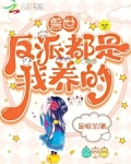 兽世:反派都是我养的