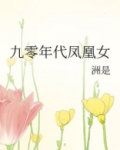 九零年代凤凰女