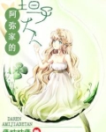 阿弥家的坦子大人