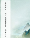 诡术非凡:我只是想退个婚,你哭什么