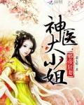 邪帝狂妻:神医大小姐