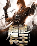 超能兵王