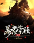 大明,暴君崇祯来了