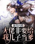 强势闪婚,大佬非要给我儿子当爹