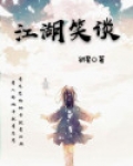 江湖笑谈