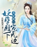 毒妃横行:妖孽殿下宠无边