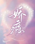 娇瘾