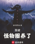 我被怪物圈养了