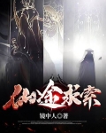 仙途求索