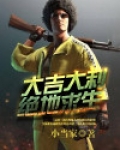 大吉大利,绝地求生