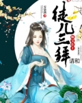 师傅在上,请和徒儿三拜
