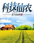 科技仙农