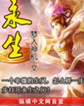 永生(大结局)