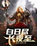 白日尽长夜至