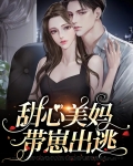 甜心美妈带崽出逃