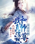 玄幻:我真没想和师尊谈恋爱啊!