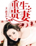 重生贵妻