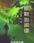 开局就当间谍，我真的会谢！