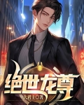 绝世龙尊