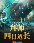 拜师四目道长