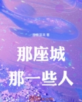 那座城，那一些人