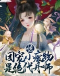 惊!团宠小废物是绝代丹师