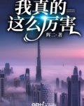我真的这么厉害