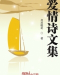 爱情诗文集