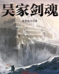 吴家剑魂