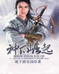 神爪崛起