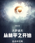 大梦诸天，从林平之开始！